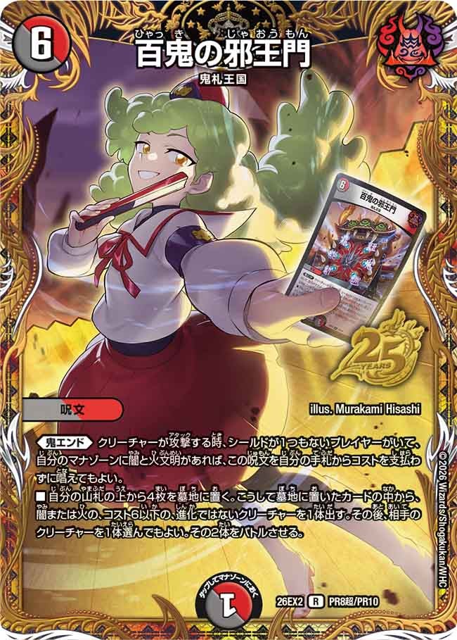 百鬼の邪王門（PR8超/PR10）