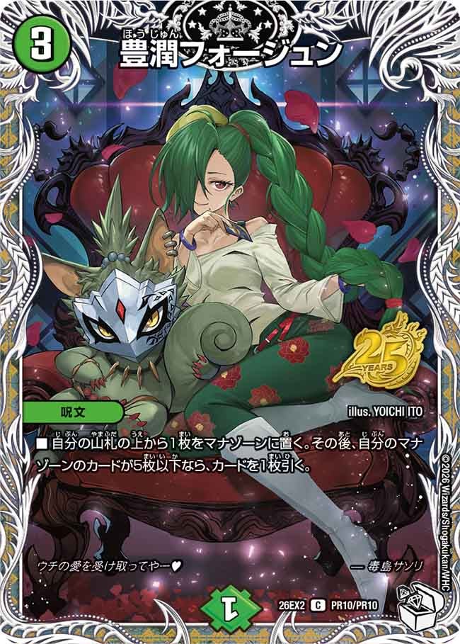豊潤フォージュン（PR10/PR10）