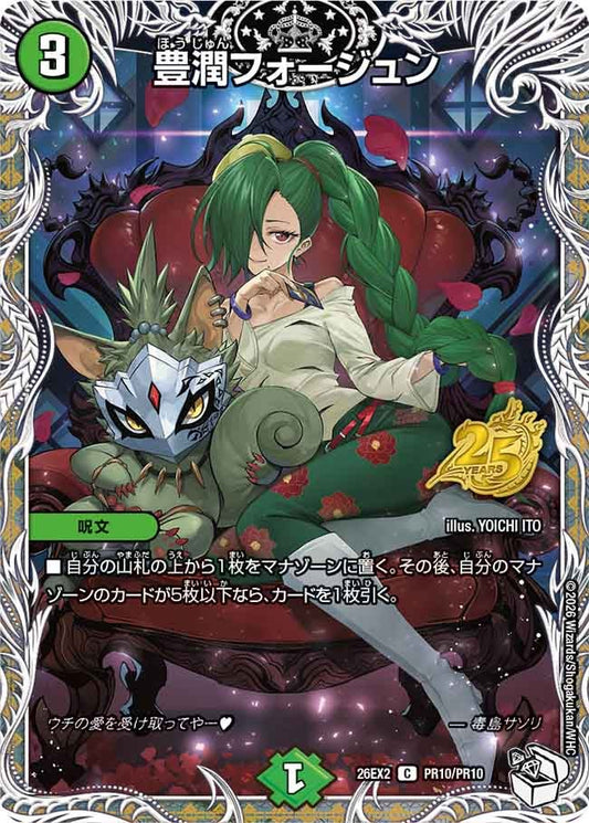 豊潤フォージュン（PR10/PR10）