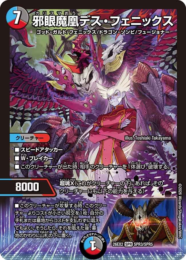 邪眼魔凰デス・フェニックス（SPR3/SPR5）