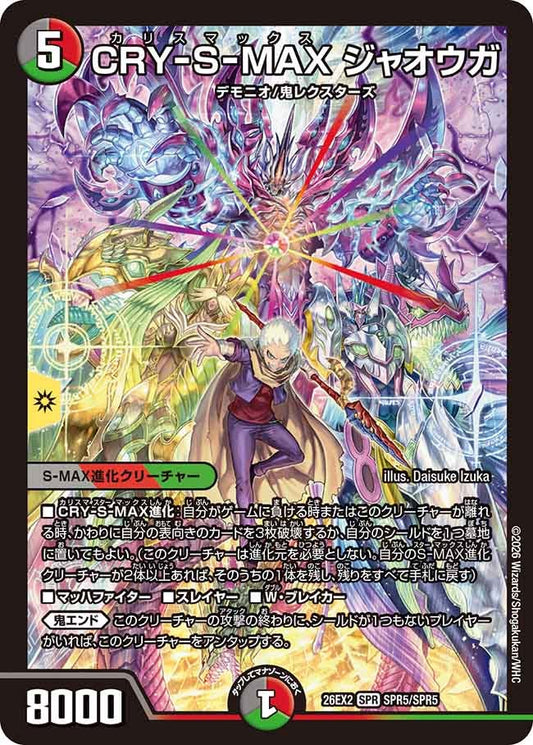 CRY-S-MAX ジャオウガ（SPR5/SPR5）