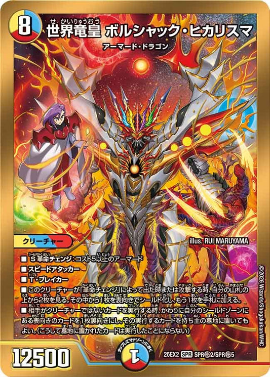 世界竜皇 ボルシャック・ヒカリスマ（SPR㊙2/SPR㊙5）