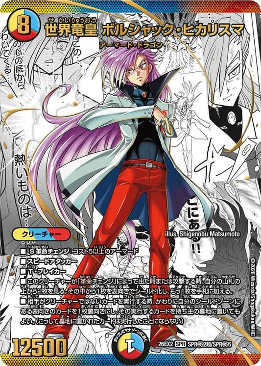 世界竜皇 ボルシャック・ヒカリスマ（SPR㊙2超/SPR㊙5）