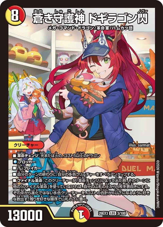 蒼き守護神 ドギラゴン閃（3/100）