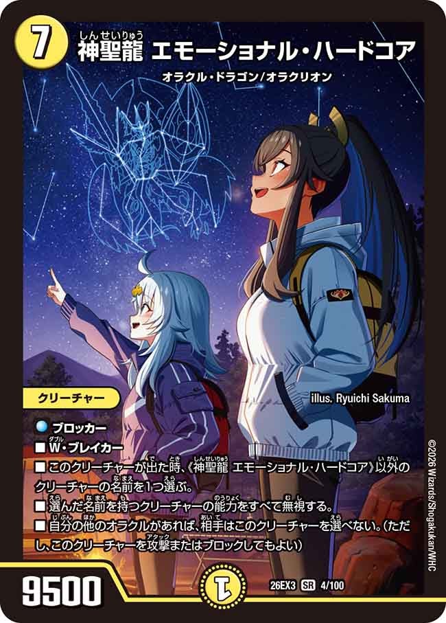 神聖龍 エモーショナル・ハードコア（4/100）