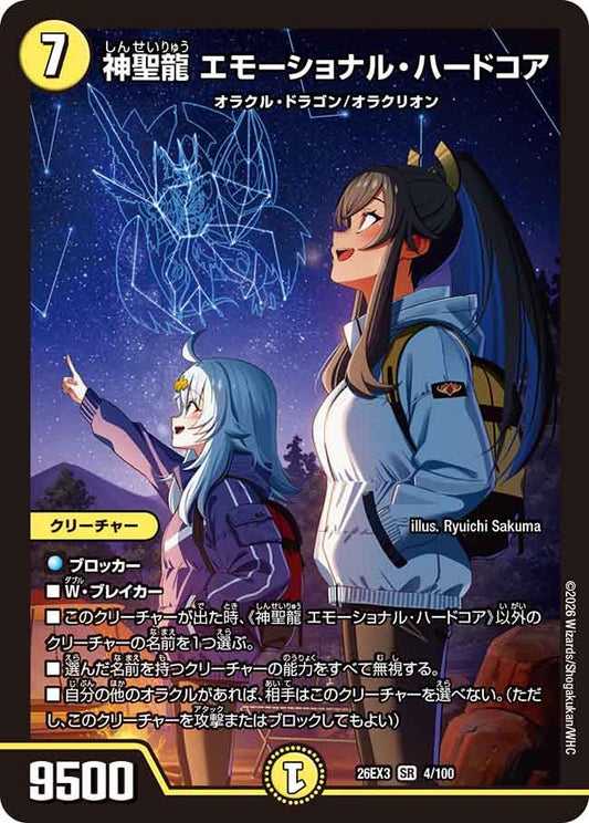 神聖龍 エモーショナル・ハードコア（4/100）