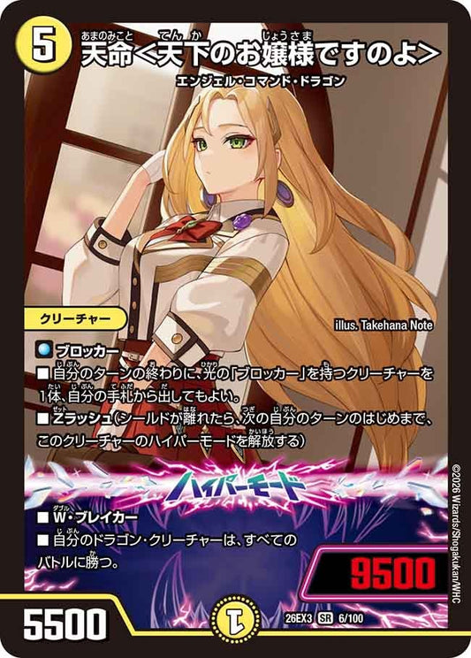 天命＜天下のお嬢様ですのよ＞（6/100）