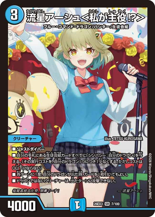 流星アーシュ＜私が主役⁉＞（7/100）