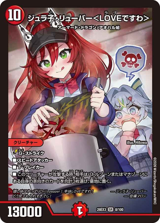 ジュラ子・リューバー＜LOVEですわ＞（8/100）