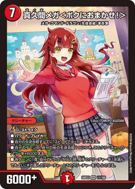 真久間メガ＜ボクにおまかせ！＞（11/100）