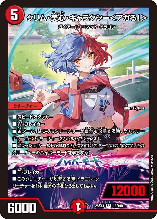 クリム・美心・ギャラクシー＜アガる！＞（12/100）