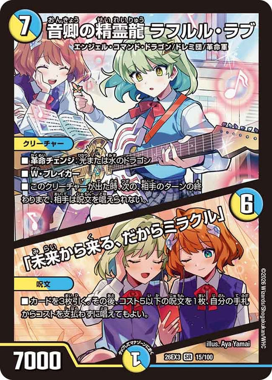 音卿の精霊龍 ラフルル・ラブ / 「未来から来る、だからミラクル」（15/100）