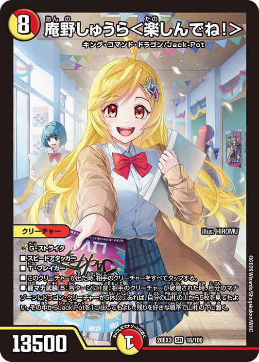 庵野しゅうら＜楽しんでね！＞（16/100）