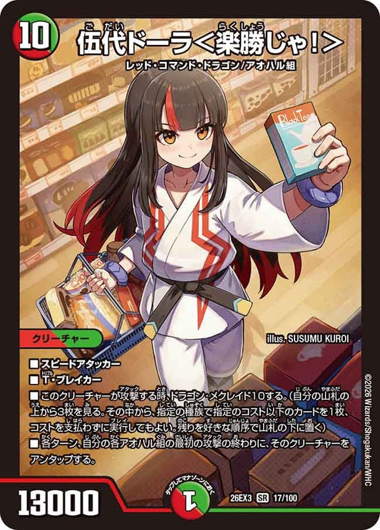 伍代ドーラ＜楽勝じゃ！＞（17/100）