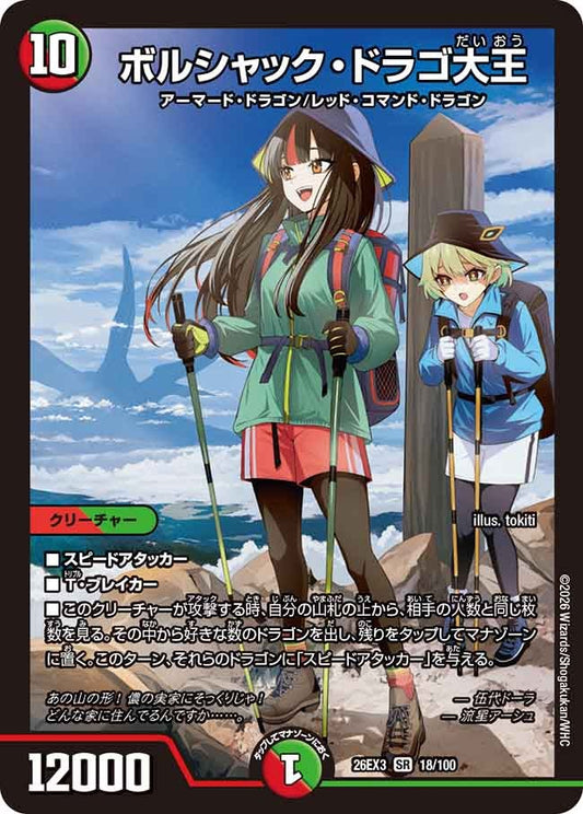 ボルシャック・ドラゴ大王（18/100）