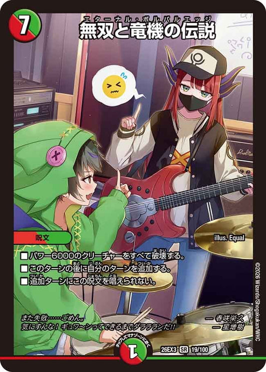 無双と竜機の伝説（19/100）