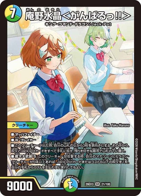 庵野水晶＜がんばるっ!!＞（21/100）