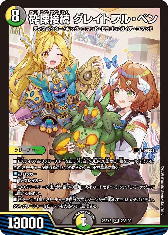 砕慄接続 グレイトフル・ベン（23/100）