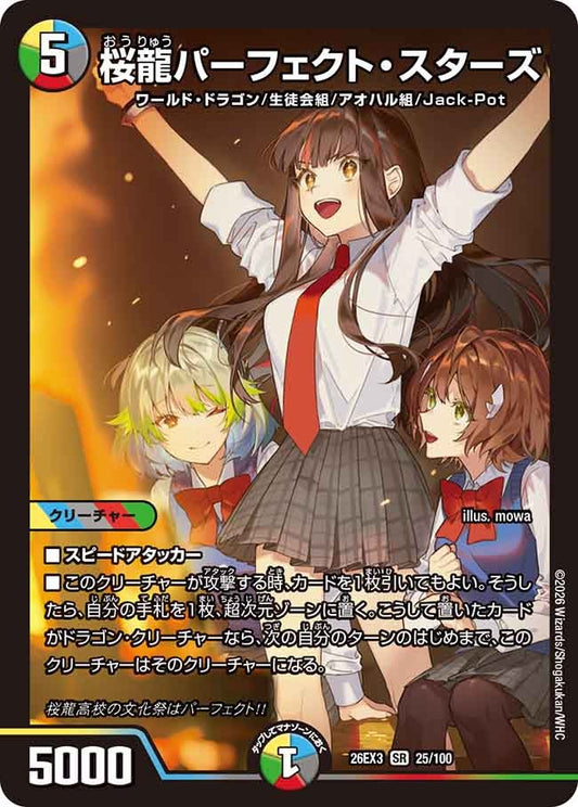 桜龍パーフェクト・スターズ（25/100）