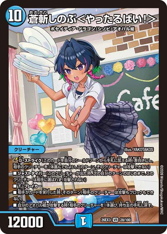 蒼斬しのぶ＜やったるばい！＞（28/100）