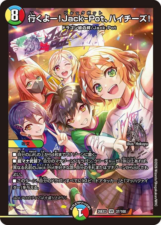 行くよー！Jack-Pot、ハイチーズ！（37/100）