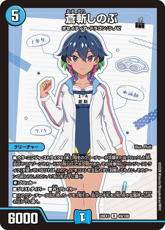 蒼斬しのぶ（49/100）