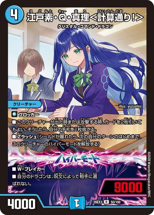 江戸素・Q・真理＜計算通り！＞（50/100）