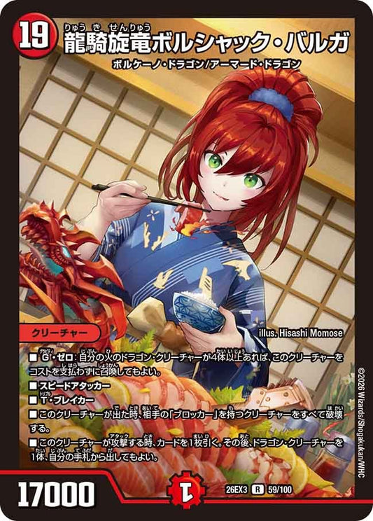 龍騎旋竜ボルシャック・バルガ（59/100）
