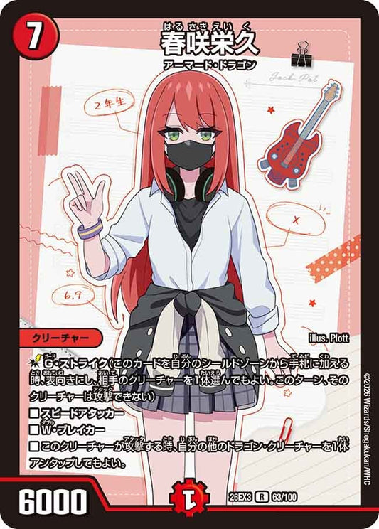春咲栄久（63/100）