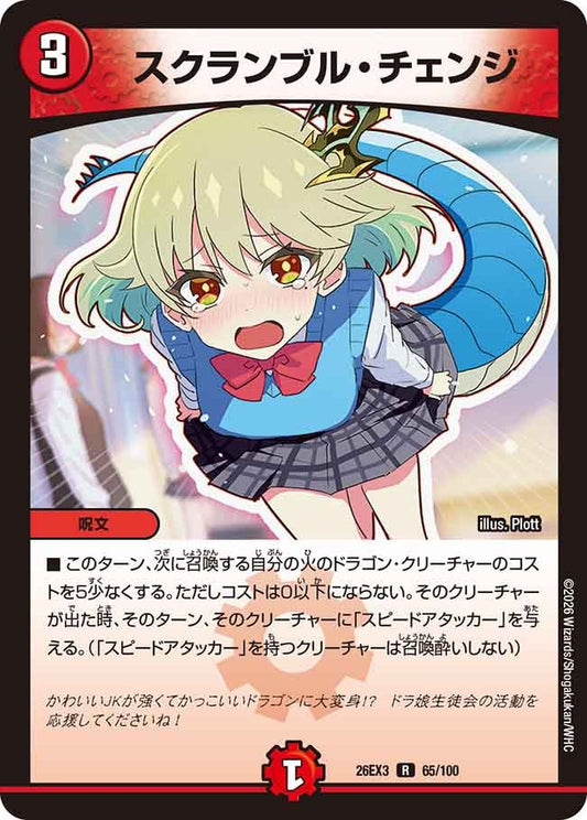 スクランブル・チェンジ（65/100）