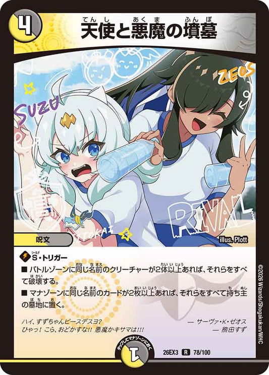 天使と悪魔の墳墓（78/100）