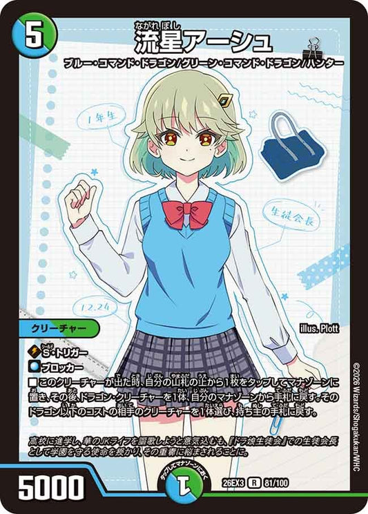 流星アーシュ（81/100）