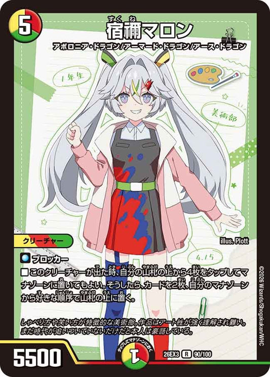 宿禰マロン（90/100）