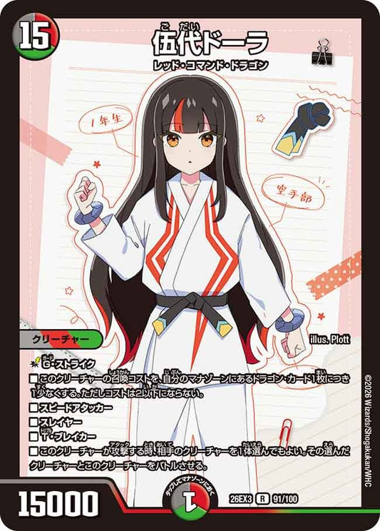 伍代ドーラ（91/100）