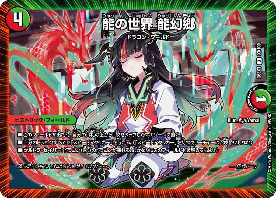 龍の世界 龍幻郷（93/100）