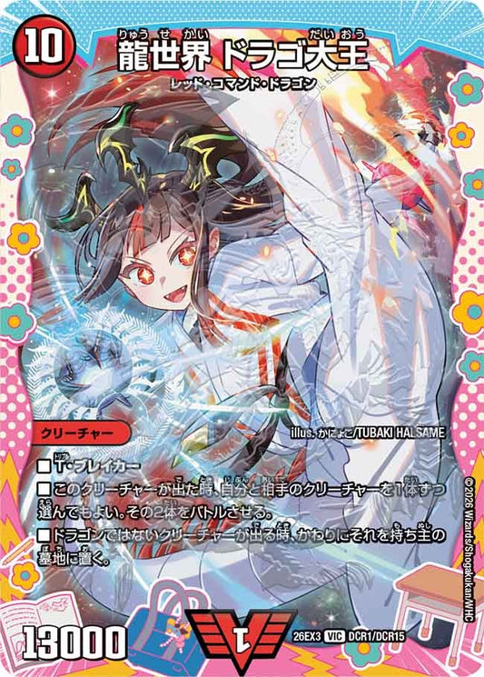 龍世界 ドラゴ大王（DCR1/DCR15）