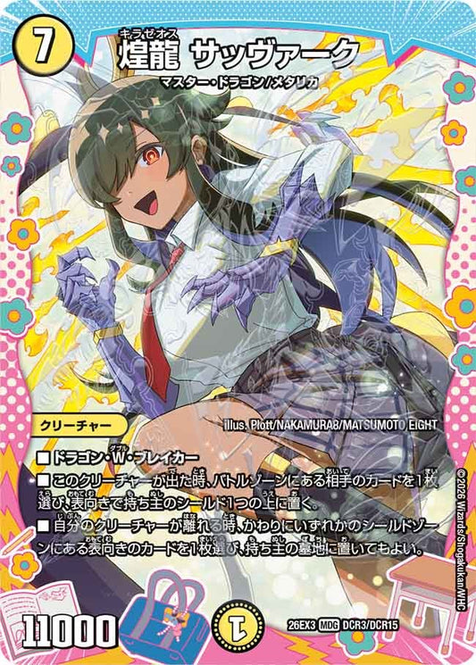 煌龍 サッヴァーク（DCR3/DCR15）