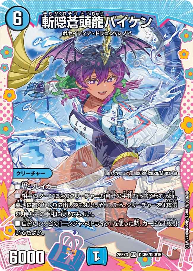 斬隠蒼頭龍バイケン（DCR6/DCR15）