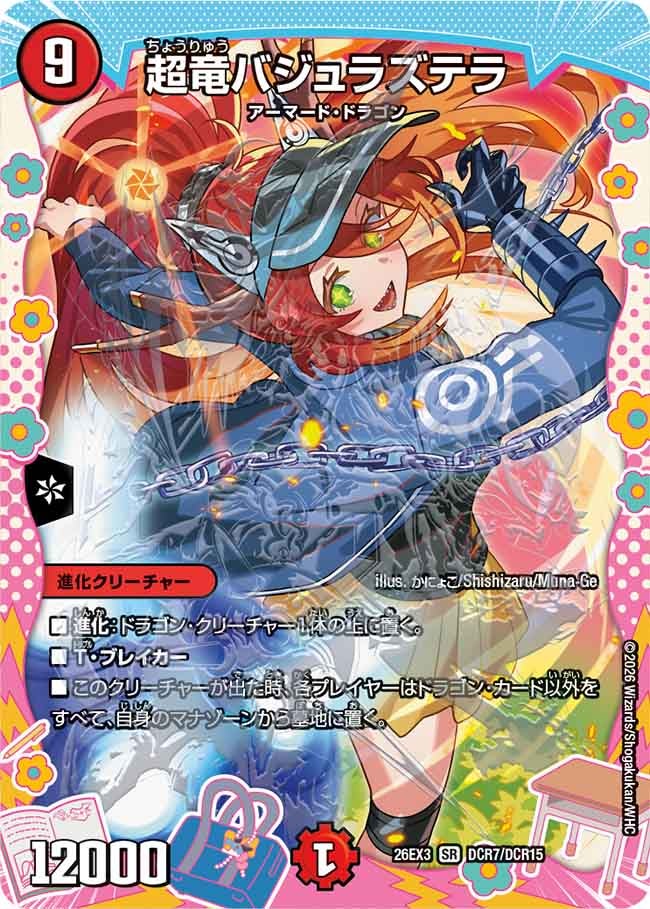 超竜バジュラズテラ（DCR7/DCR15）