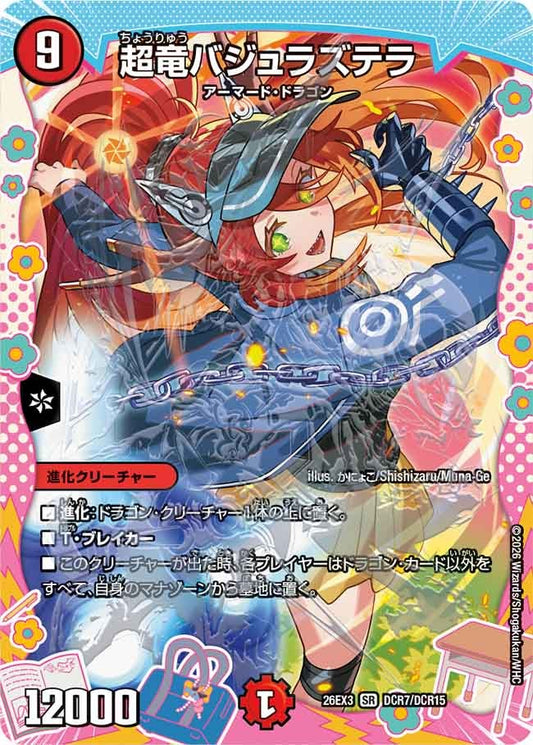 超竜バジュラズテラ（DCR7/DCR15）