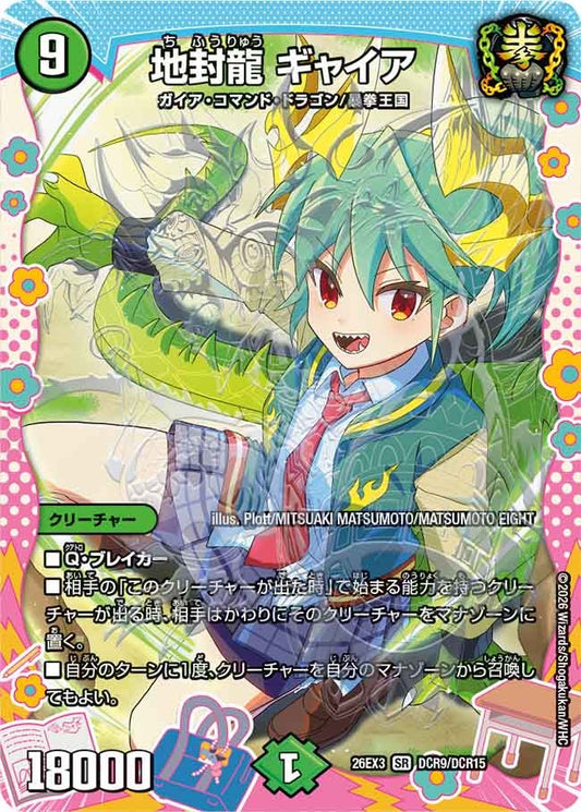 地封龍 ギャイア（DCR9/DCR15）
