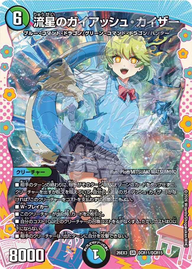 流星のガイアッシュ・カイザー（DCR11/DCR15）