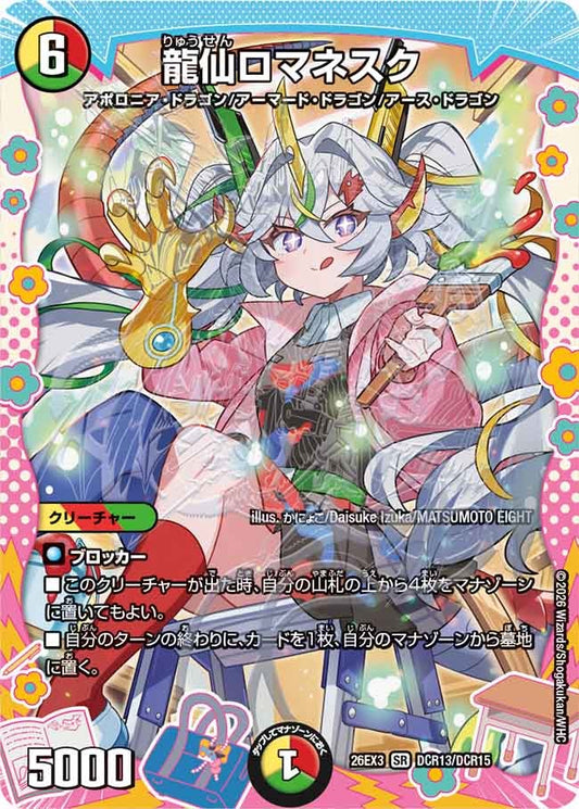 龍仙ロマネスク（DCR13/DCR15）