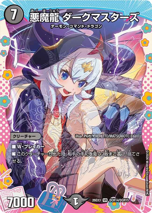 悪魔龍 ダークマスターズ（DCR14/DCR15）