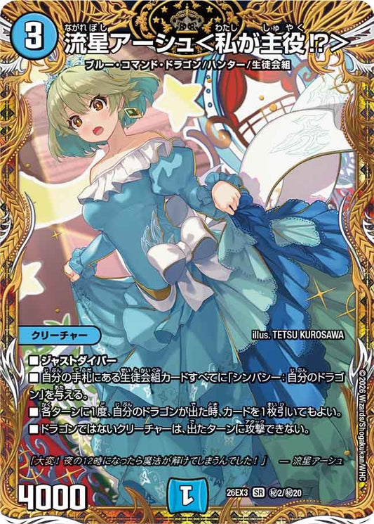 流星アーシュ＜私が主役⁉＞（㊙2/㊙20）