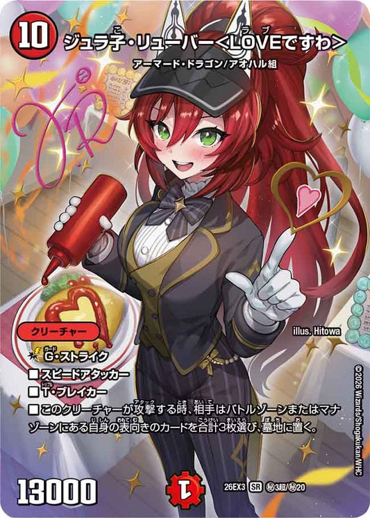ジュラ子・リューバー＜LOVEですわ＞（㊙3超/㊙20）