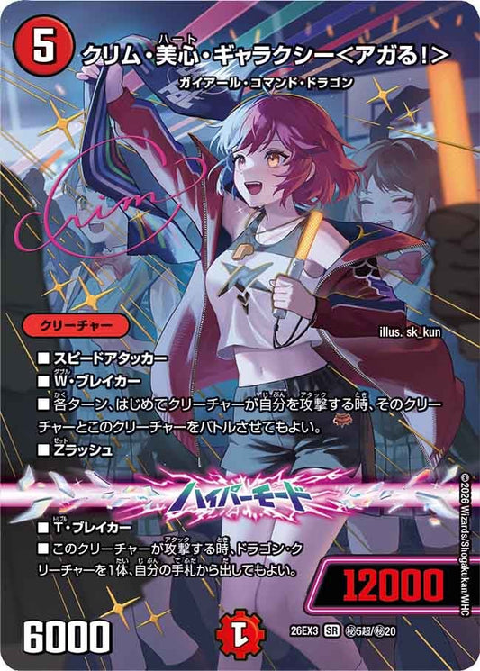 クリム・美心・ギャラクシー＜アガる！＞（㊙5超/㊙20）