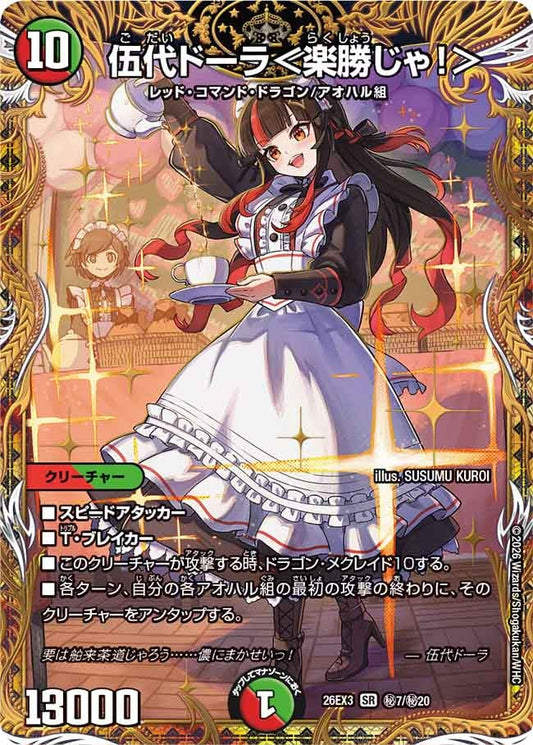 伍代ドーラ＜楽勝じゃ！＞（㊙7/㊙20）