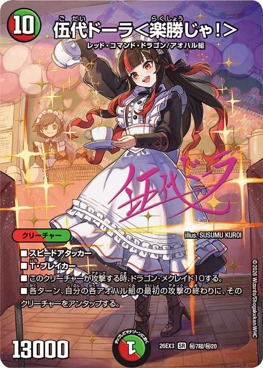伍代ドーラ＜楽勝じゃ！＞（㊙7超/㊙20）