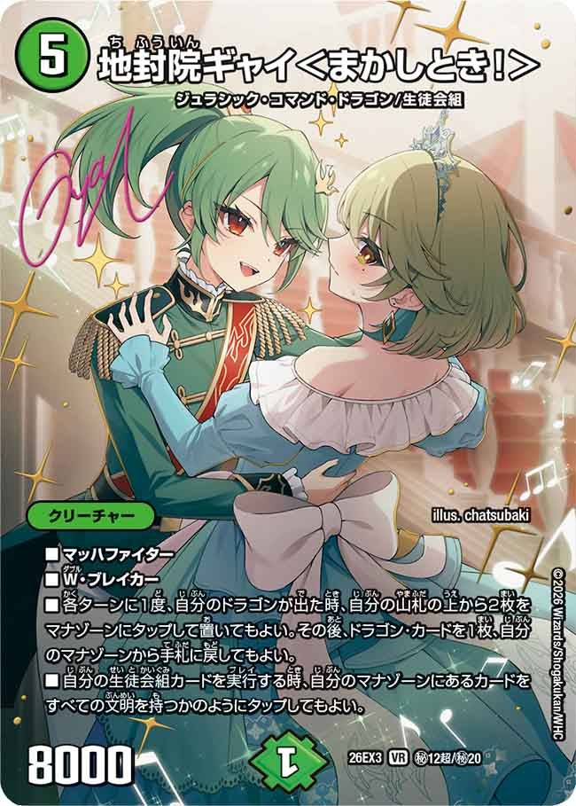 地封院ギャイ＜まかしとき！＞（㊙12超/㊙20）